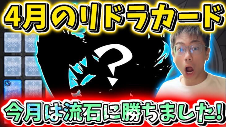 【モンスト】４月のガチャリドラカード引いたら神引きし勝ちしました！！！！