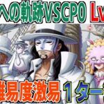 海賊王への軌跡VSルッチ＆カク＆ステューシーLv.150余裕で撃破！いつからこんなに優しくなったんだ！？ONE PIECE Treasure Cruise｜OPTC｜航海王｜海賊【トレクル】