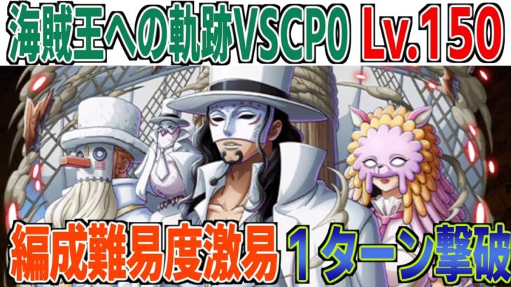 海賊王への軌跡VSルッチ＆カク＆ステューシーLv.150余裕で撃破！いつからこんなに優しくなったんだ！？ONE PIECE Treasure Cruise｜OPTC｜航海王｜海賊【トレクル】