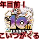 [トレクル]10周年にして超フェスはこいつがくる！？[トレクル][ワンピーストレジャークルーズ][ONE PIECE][絆決戦][海賊祭][グランドパーティー][トレジャーマップ]