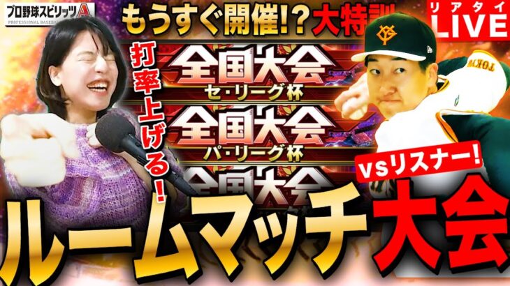 【プロスピA】リアタイルームマッチ大会特訓 ガチ勝負🔥LIVE 初見さんも大歓迎 #プロ野球スピリッツA #実況配信