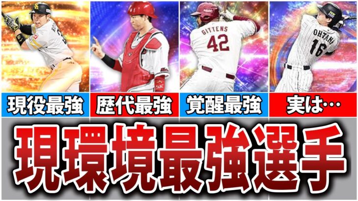 【最強】弾道ライドラ+広角打法を持つ選手7選【プロスピA】