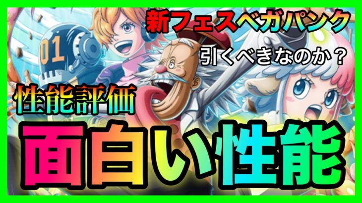 新フェスDr.ベガパンクの性能が面白すぎる！10周年も近い状況で引くべきなのか？ #984【トレクル】