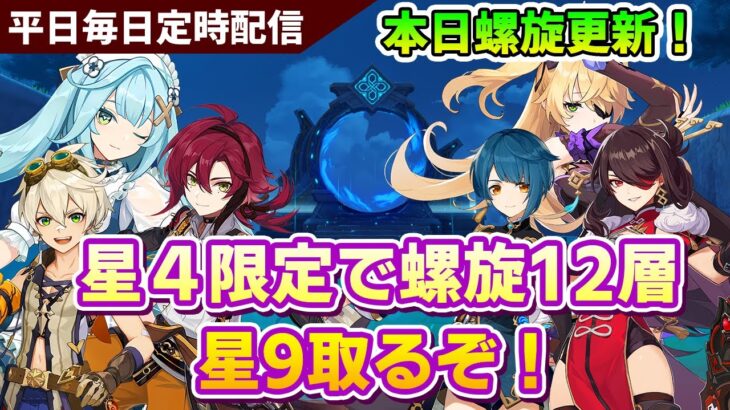 【原神】本日螺旋更新！リベンジで星４限定で螺旋星36取るぞ！！平日毎日日課配信【原神Live】