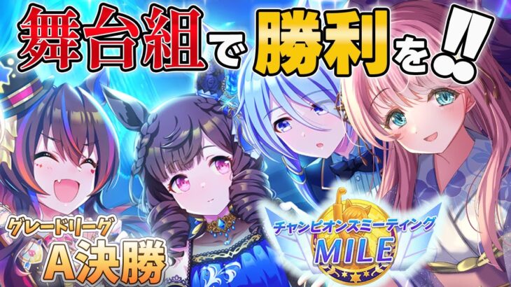 【ウマ娘 チャンミ】悲願のプラチナ達成へ！グレードリーグAグループ決勝出走！舞台組といくマイルチャンピオンズミーティング #ウマ娘プリティーダービー【新人Vtuber 寿ほまれ】 #ウマ娘 #寿ほまれ