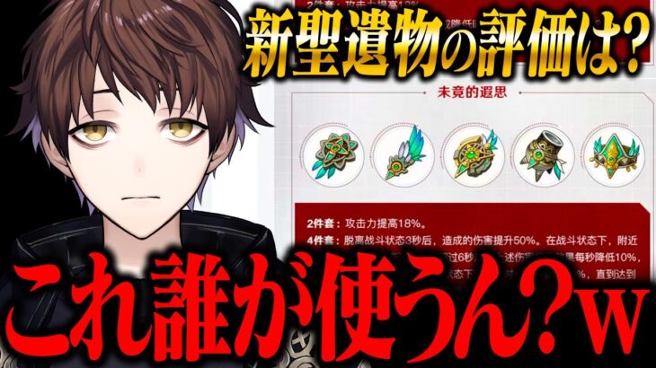 【最新情報】これ誰が使うん？ｗ　新聖遺物の性能を見たモスラメソの率直な評価【モスラメソ/原神/切り抜き】