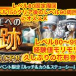 【海賊王への軌跡】vs CP0  経験値モリモリ編成　花形登場だよい　レベル99まで　【トレクル 】【OPTC】【ワンピース】