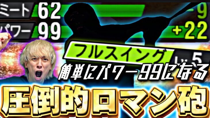 パワー99カンスト余裕のバケモン！最新のロマン砲！今シリ強化されたあの選手使ってみたらやばすぎたw【プロスピA】【プロ野球スピリッツa】