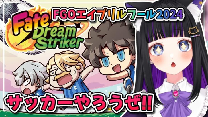【FGO】Fate/Dream Striker やっていく!! Fate/Grand Order【 初見プレイ/Vtuber】