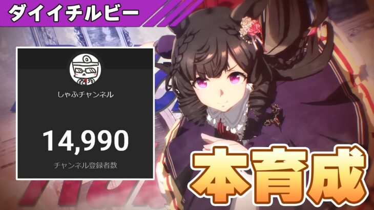 【ウマ娘】あとちょっとで登録者15000人！青ルビー本育成しながら時を待つ【チャンピオンズミーティングMILE】