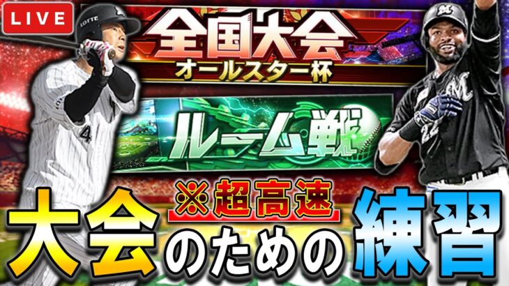 【ルーム戦】大会が延期になり、ちょっと練習できると安心してる人です　プロ野球スピリッツA