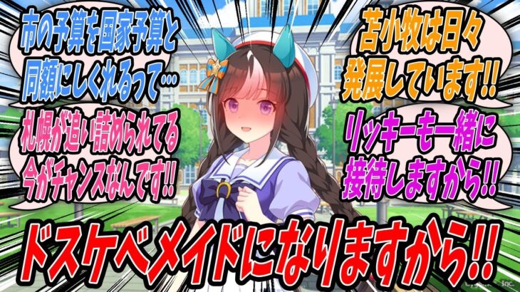 【ウマ娘】『ドスケベメイド服を着て接待をすれば苫小牧市の予算を国家予算と同額にするとトレーナーが言っていたと聞いたのでトレーナー室に押しかけて真偽のほどを確認するホッコータルマエ』