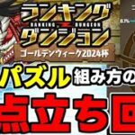 【ランダン】固定パズル！加点立ち回りで高得点を狙おう！組み方のコツも解説！ランキングダンジョンゴールデンウィーク2024杯立ち回り解説！【パズドラ】