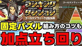 【ランダン】固定パズル！加点立ち回りで高得点を狙おう！組み方のコツも解説！ランキングダンジョンゴールデンウィーク2024杯立ち回り解説！【パズドラ】