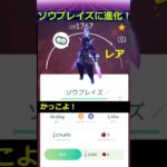 【ポケモンgo】ソウブレイズに進化！ #shorts #pokemon #pokemongo