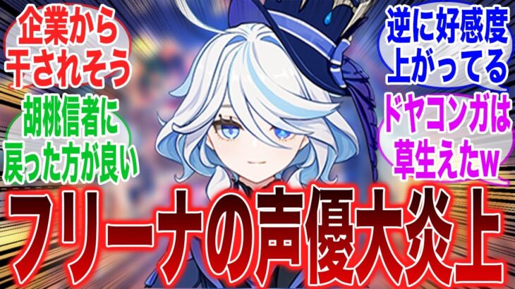 フリーナの声優炎上してるけど大丈夫そう？に対するみんなの反応集【原神反応集】【反応集】【原神】【Genshin】【ガチャ】