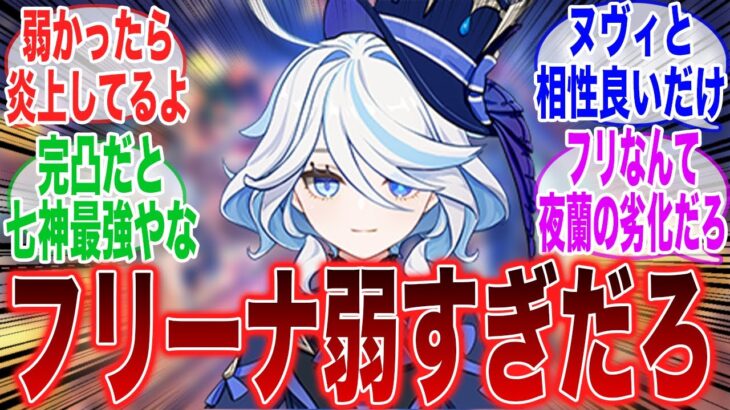 結局無凸フリーナは弱いの？に対するみんなの反応集【原神反応集】【反応集】【原神】【Genshin】【ガチャ】【新キャラ】【初心者】【ヌヴィレット】【ナヴィア】【ドヤコンガ】【フリーナ】