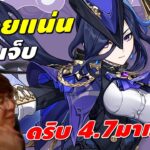 Genshin Impact | ดริป 4.7 มาแล้ว!! Clorinde แน่นปั้ก Sigewinne ตั้ลร๊ากก Sethos มาอี๊ก