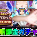 【ドラクエウォーク】竜の女王装備ふくびき！無課金ギャル勇者がいく！