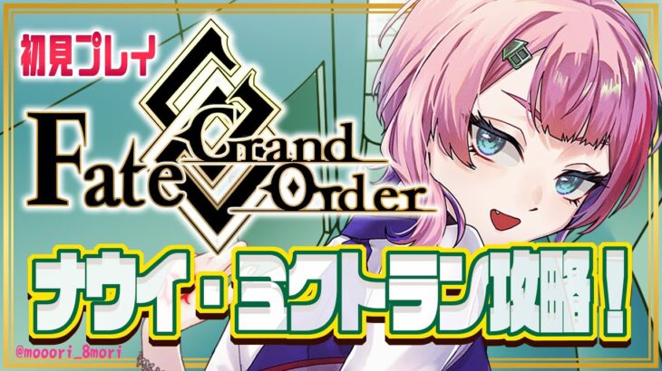 【#FGO/縦配信】Fate/GrandOrder 初見ナウイ・ミクトランを攻略するコンビニ店員！その１【VTuber/七缶ぽぷら】