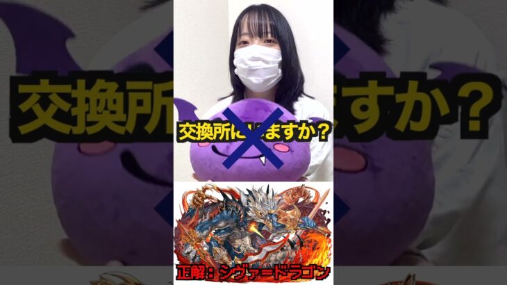 【パズドラ】これなーんだ？アキネイターチャレンジでキャラを当てろ！Part.25 #shorts #アキネイタークイズ #シヴァドラ