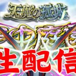 4月天魔の孤城/初見さんも是非【モンスト/空中庭園/天魔の孤城/禁忌の獄/深淵/雑談】【2024/4】