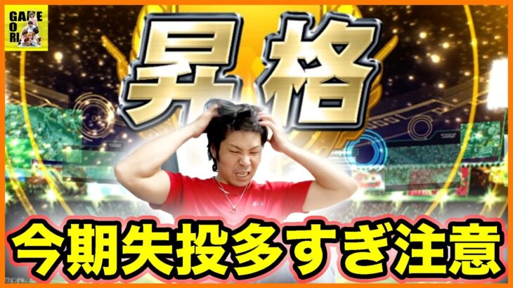 【プロスピA】失投率増えすぎた??リアタイのプラチナまでが遠すぎたw【プロ野球スピリッツA】ココロマンGAME’s