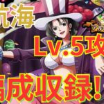 【トレクル】大航海 アルビダのアジト Lv.5を6つの編成で完全攻略！【総集編】