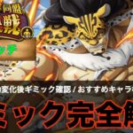 【トレクル】『ギミック徹底解説』絆決戦vsルッチ 全属性のギミックを解説します。【OPTC】【絆決戦】