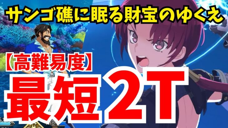 【FGO】Lv120バゼットの本気：高難易度「サンゴ礁に眠る財宝のゆくえ」最短2ターン攻略【オーディールコール】