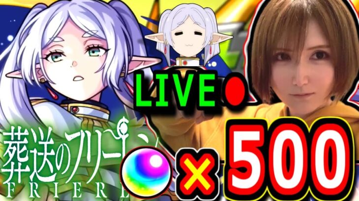 【モンスト】大物フリーレン狙い無課金オーブ５００個使って１００連だっっ！！　フェルンも狙いますLIVE🔴　18：00～