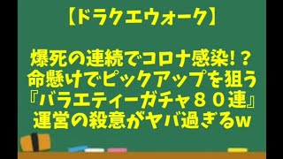 【ドラクエウォーク】～爆死の連続でコロナ感染！？『バラエティーガチャ８０連！』運営の殺意がヤバ過ぎるw～