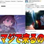 【FGO】マジで〇〇よコラボくるのか！？｜Zero再放送中に新情報があるらしい