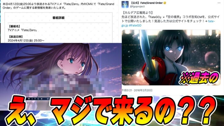 【FGO】マジで〇〇よコラボくるのか！？｜Zero再放送中に新情報があるらしい