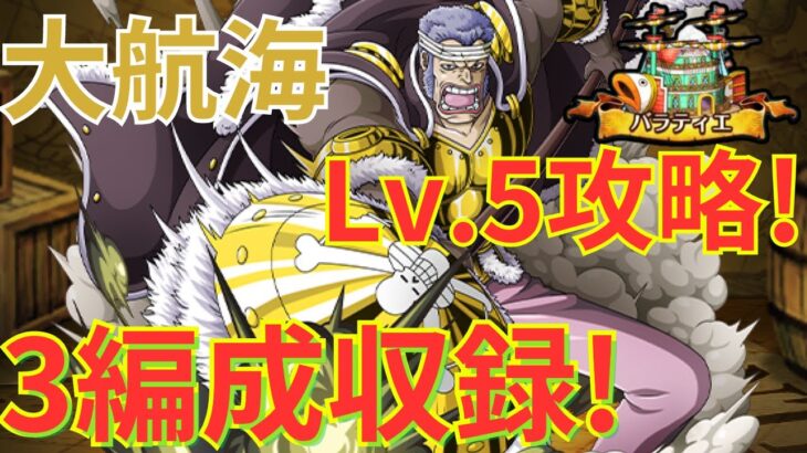 【トレクル】大航海 バラティエ VS 首領・クリーク Lv.5を3つの編成で完全攻略！【総集編】