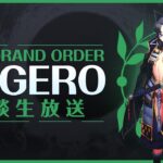 【FGO】マスターの意味を示すための攻略配信【不可逆破棄孔  イド】第十三節から　※ネタバレ注意