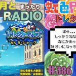 【トレクル】トレジャーマップvsＳ-シャーク周回配信!!今宵も月とトレマRADIO!!虹色Planet のワンピーストレジャークルーズまったり生配信#386【トレクル OPTC トレマ】