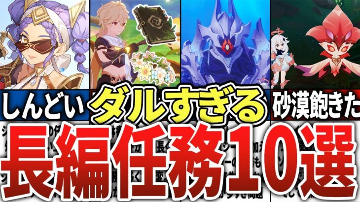 【原神】やるのダルすぎ！超絶長すぎる世界任務10選！