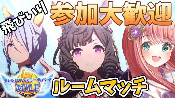 【ウマ娘 視聴者参加型】誰でも参加OKルムマで試走会！挑戦者求ム☆ #ウマ娘プリティーダービー【人妻新人Vtuber 寿ほまれ】 #vtuber #ウマ娘