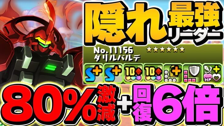 80%×回復6倍で超安定！ゴッドガンダム×ダリルバルデで新百式攻略！魔法石８５個ゲット！！【パズドラ】