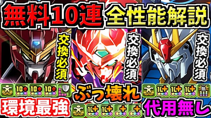 【まさかの無料10連分】絶対確保が多数！全キャラ性能解説！ガンダムコラボ！交換可能キャラが鬼強い！【パズドラ】