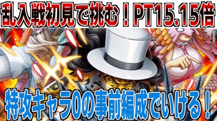 トレジャーマップVS乱入戦ルッチ＆カク＆ステューシー！事前編成はいけるのか！？初見突破！ONE PIECE Treasure Cruise｜OPTC｜航海王｜海賊【トレクル】