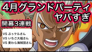 【トレクル】2024年4月 海賊祭 グランドパーティ 開幕3連戦 やっぱり〇〇〇がヤバすぎる【OPTC】【One Piece Treasure Cruise】