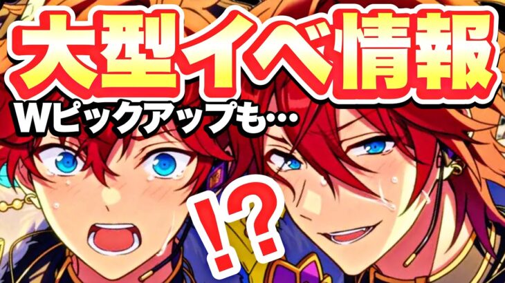 【あんスタ】あまりにも尊すぎる大型イベント情報！天城兄弟ついに新曲＆スカウトWピックもきます…