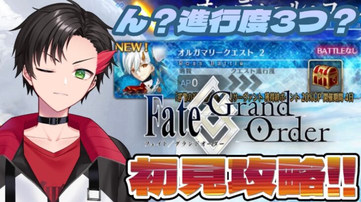 【#FGO】まぁ、前回の難易度から考えてそこまで苦戦しないでしょうw ~オルガマリークエスト_2初見攻略生配信~【Fate/GrandOrder実況/反駄 みー太郎】