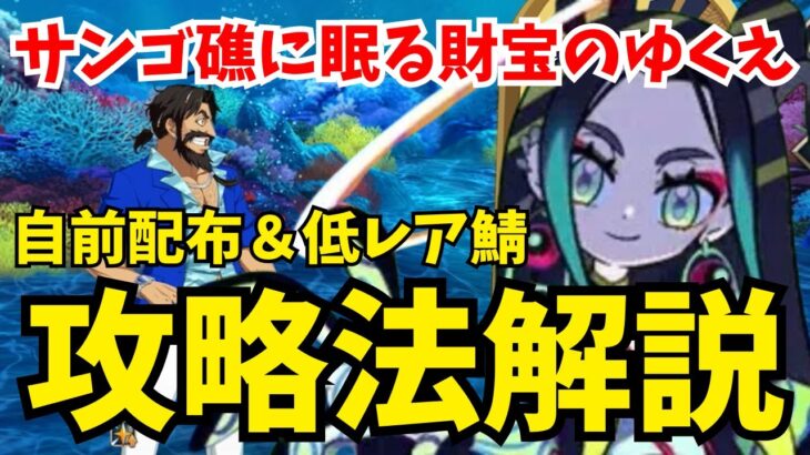 【FGO】高難易度「サンゴ礁に眠る財宝のゆくえ」サポート以外配布＆低レア鯖で攻略【オーディールコール】