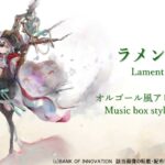 【メメントモリ】ロザリー『ラメント』【オルゴール風】/Memento Mori music dictation “Lament”Music box arrange