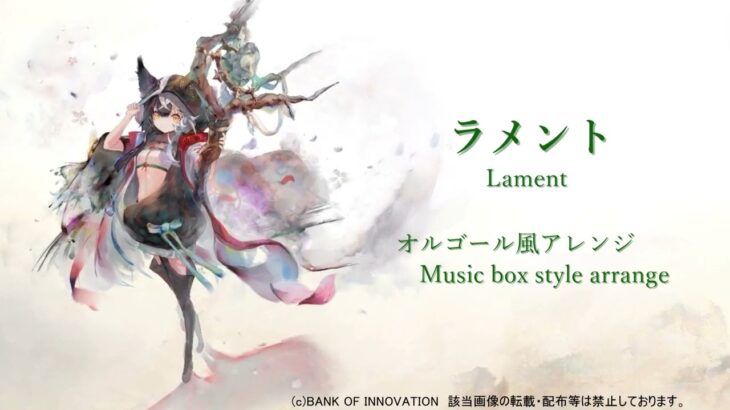 【メメントモリ】ロザリー『ラメント』【オルゴール風】/Memento Mori music dictation “Lament”Music box arrange