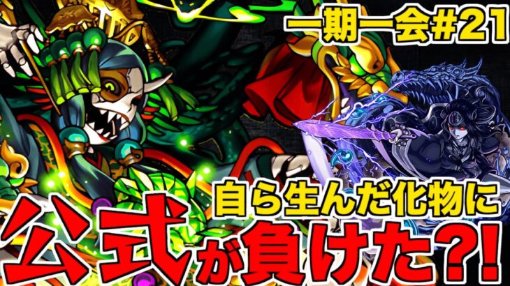 【モンスト】公式が生み出した化け物に負けた?!次なる轟絶に向けヤマトタケル零にいく!!【一期一会ストライク#21】