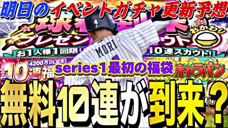 最高の無料10連がまた来る？神イベがくる可能性も？明日のイベントガチャ更新予想！【プロスピA】【プロ野球スピリッツa】